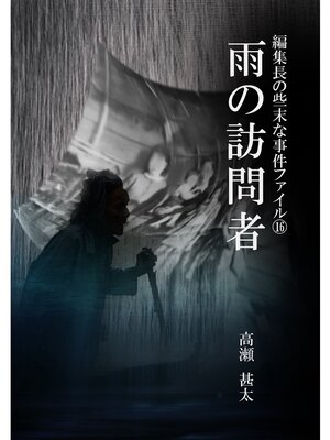 cover image of 編集長の些末な事件ファイル１６　雨の訪問者